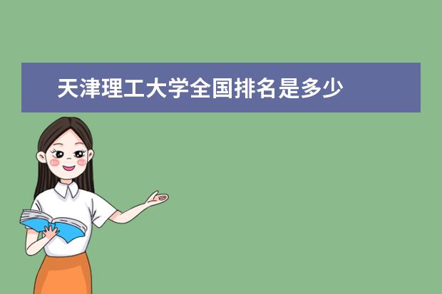 天津理工大學全國排名是多少