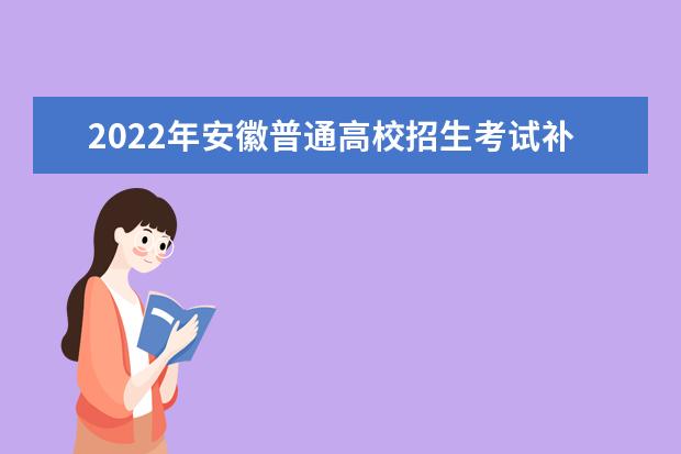 2022年安徽普通高校招生考試補報名工作開始