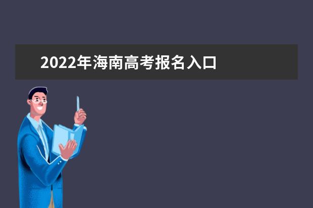 2022年海南高考報名入口