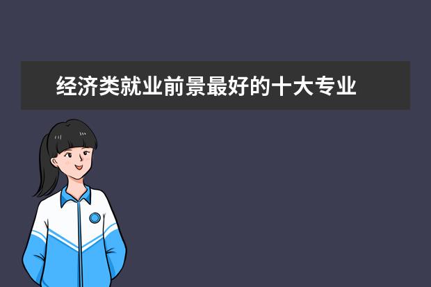 經濟類就業前景最好的十大專業