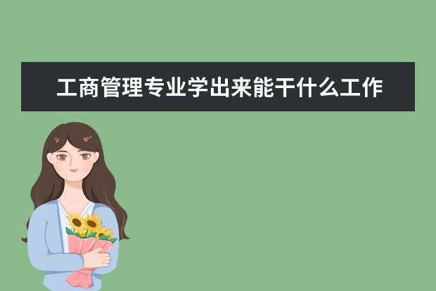工商管理專業學出來能干什么工作