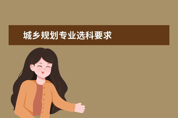 城鄉規劃專業選科要求