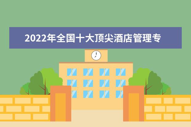 2022年全國十大頂尖酒店管理專業大學排名