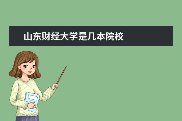 山東財經(jīng)大學是幾本院校