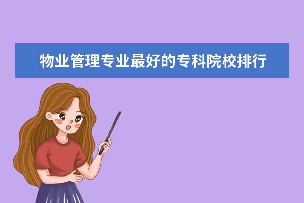 物業管理專業最好的專科院校排行
