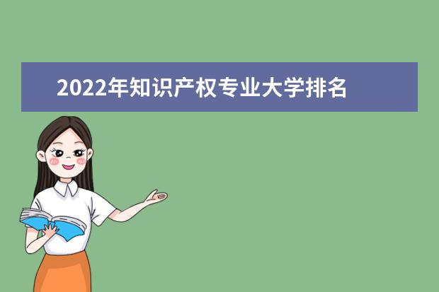 2022年知識產權專業大學排名