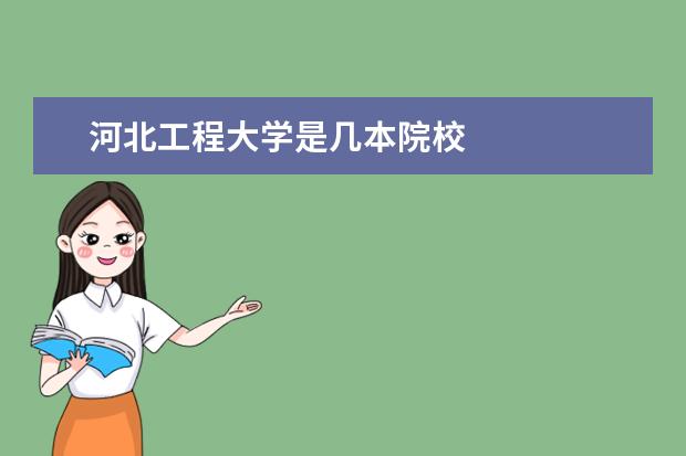 河北工程大學是幾本院校