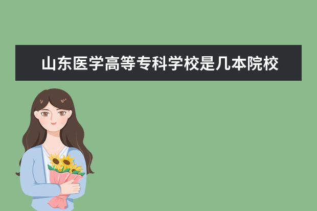 山東醫(yī)學高等專科學校是幾本院校