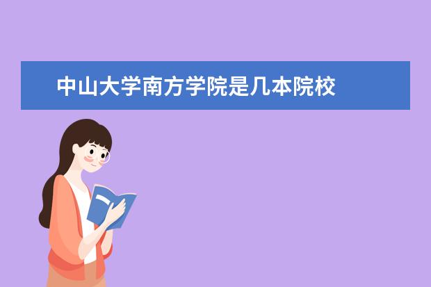 中山大學南方學院是幾本院校