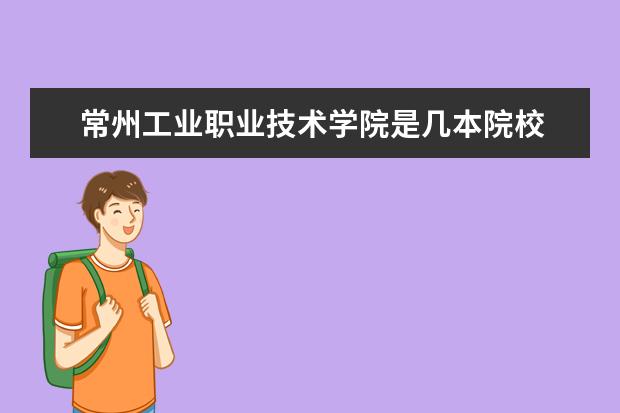 常州工業(yè)職業(yè)技術(shù)學院是幾本院校