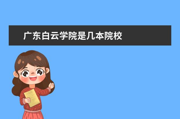 廣東白云學院是幾本院校