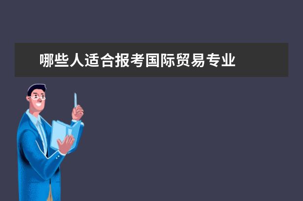 哪些人適合報考國際貿易專業