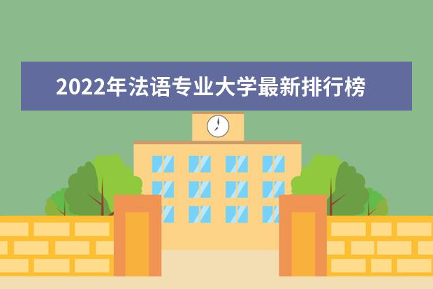 2022年法語專業大學最新排行榜