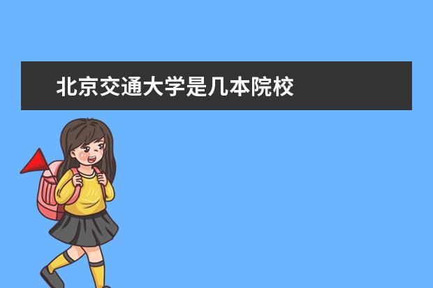 北京交通大學是幾本院校