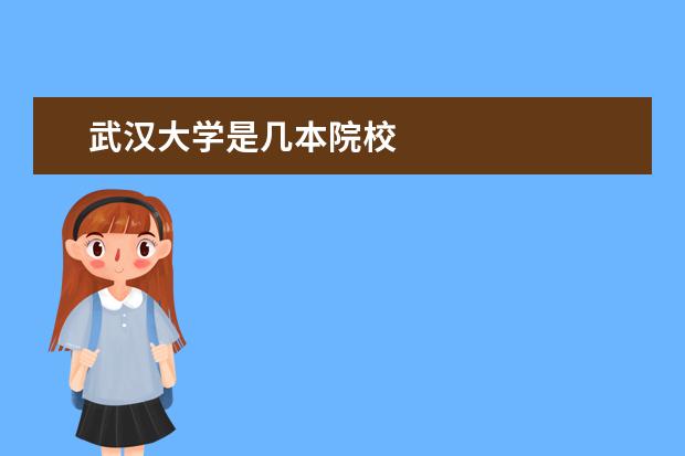 武漢大學是幾本院校