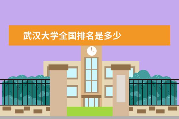 武漢大學全國排名是多少
