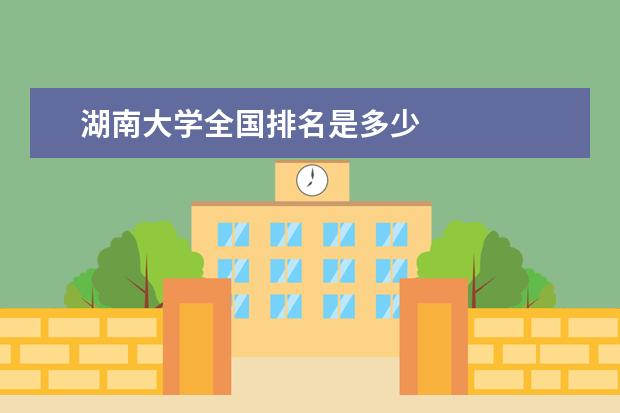 湖南大學全國排名是多少