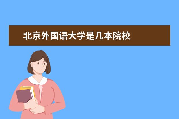 北京外國語大學是幾本院校