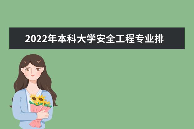 2022年本科大學安全工程專業排名