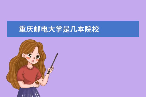 重慶郵電大學是幾本院校