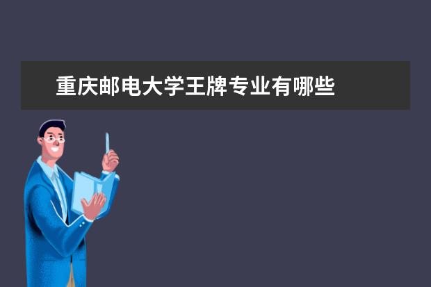 重慶郵電大學王牌專業有哪些