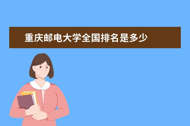 重慶郵電大學全國排名是多少
