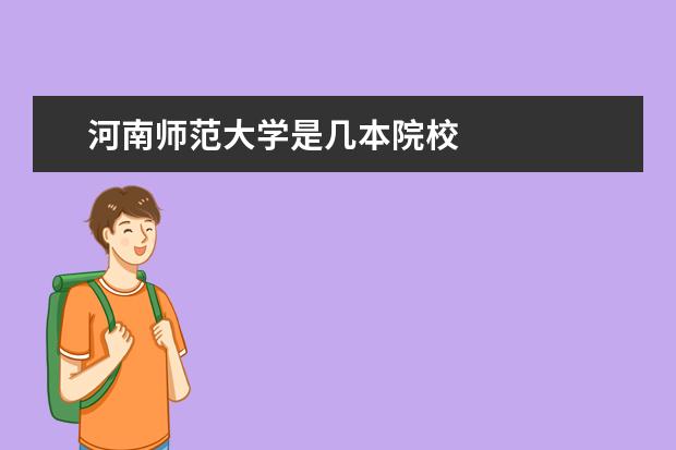 河南師范大學是幾本院校