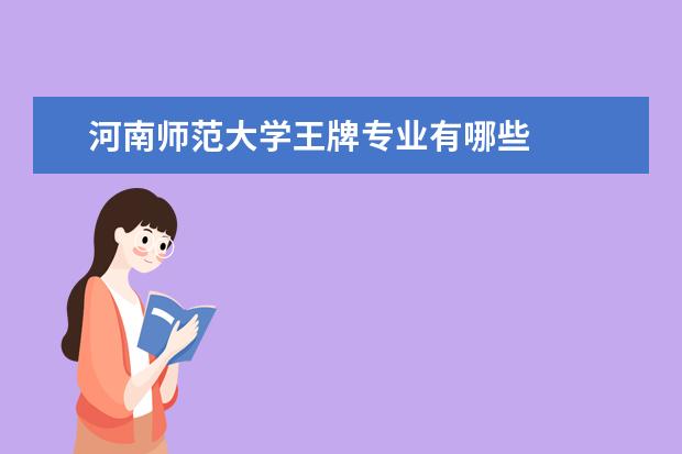 河南師范大學王牌專業有哪些