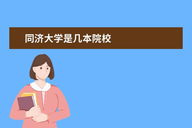 同濟大學是幾本院校