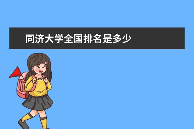 同濟大學全國排名是多少