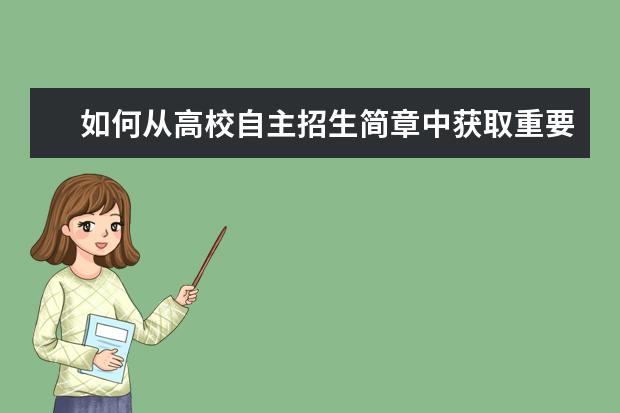 如何從高校自主招生簡章中獲取重要信息?