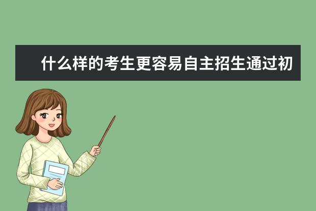 什么樣的考生更容易自主招生通過初審