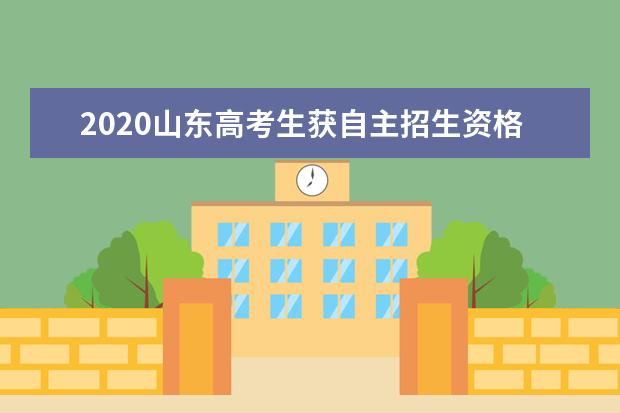 2020山東高考生獲自主招生資格全國最多 共有26767人