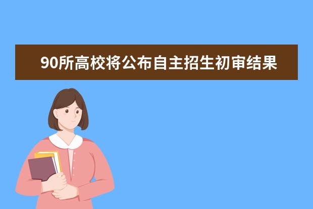 90所高校將公布自主招生初審結果