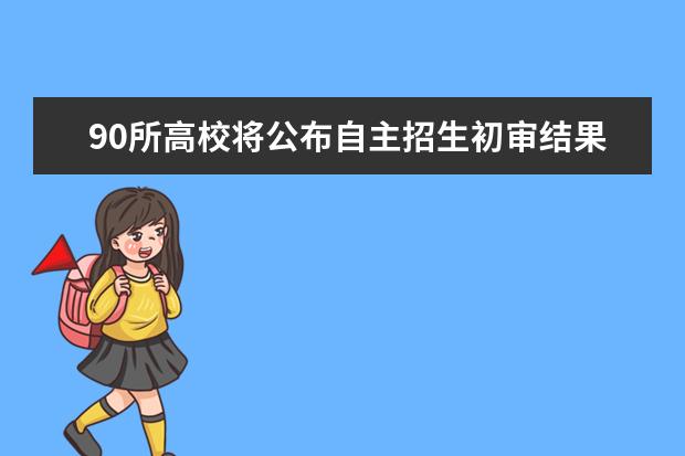 90所高校將公布自主招生初審結果“新高考”新要求