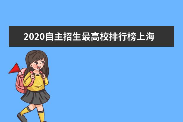 2020自主招生最高校排行榜上海財經大學第一