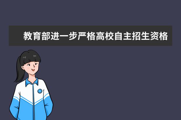 教育部進一步嚴格高校自主招生資格審查和考核工作