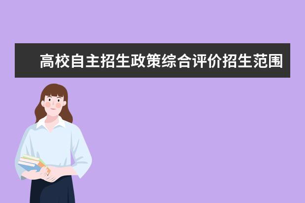 高校自主招生政策綜合評價招生范圍進一步擴大