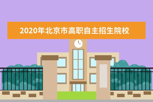 2020年北京市高職自主招生院校征集志愿網上報名網址匯總