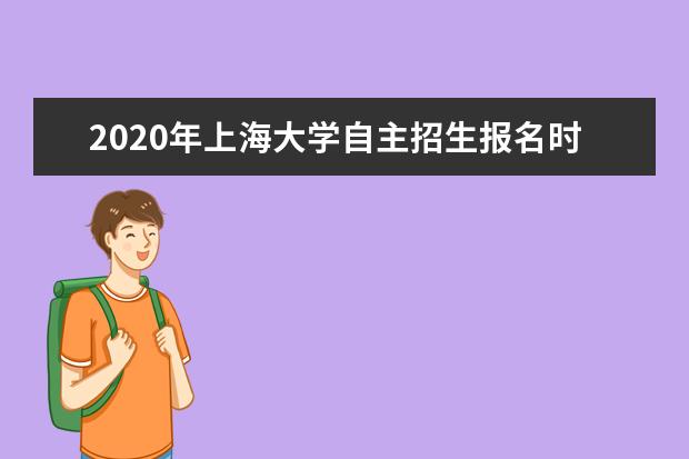 2020年上海大學自主招生報名時間3月24日至4月5日