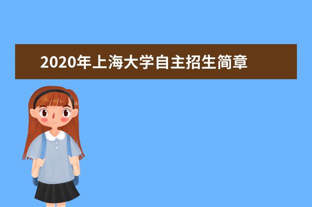 2020年上海大學自主招生簡章