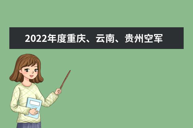 2022年度重慶、云南、貴州空軍招飛復選檢測通知