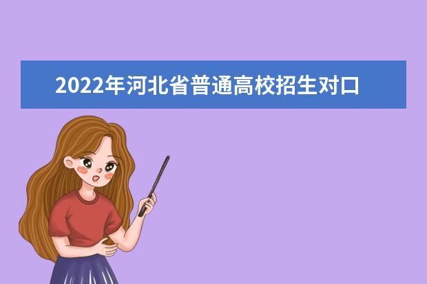 2022年河北省普通高校招生對口專業考試安排