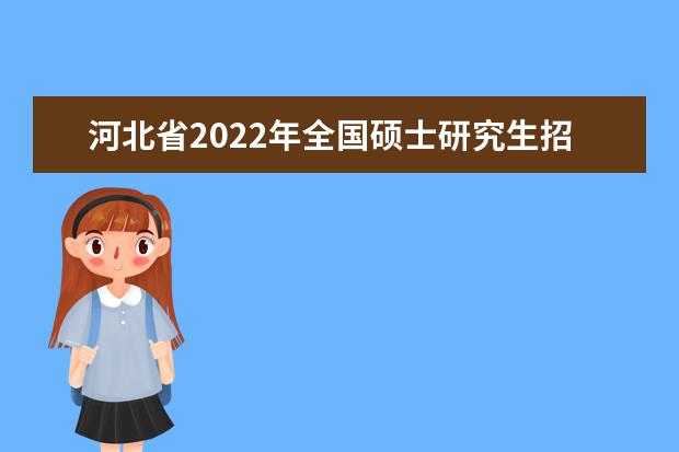 河北省2022年全國碩士研究生招生考試(初試) 疫情防控工作公告