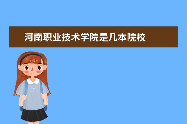 河南職業(yè)技術(shù)學院是幾本院校