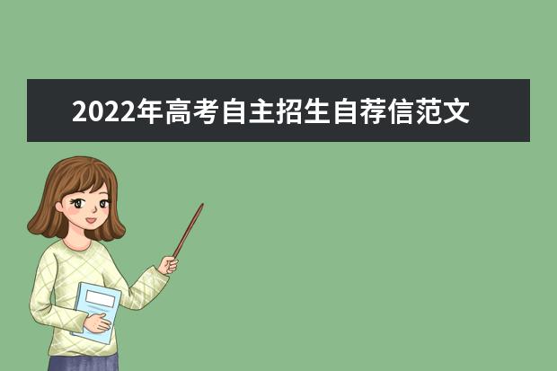 2022年高考自主招生自薦信范文