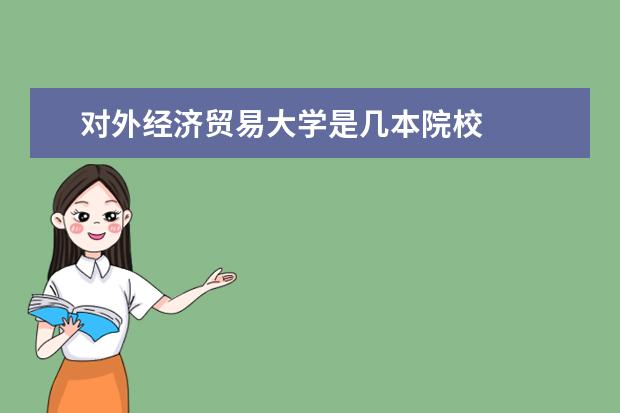 對外經(jīng)濟貿(mào)易大學是幾本院校