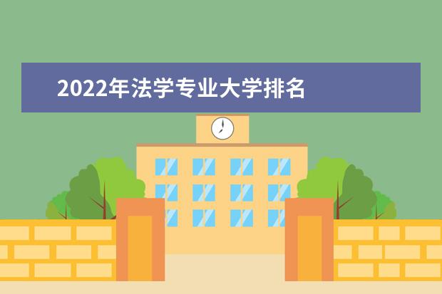 2022年法學專業大學排名
