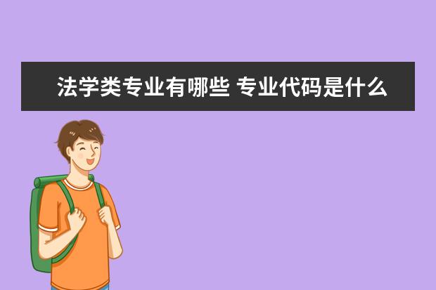 法學類專業有哪些 專業代碼是什么