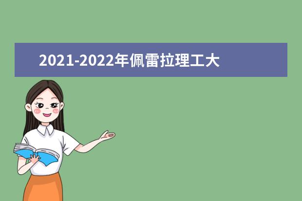 2021-2022年佩雷拉理工大學(xué)世界排名多少【QS最新第1201+名】
